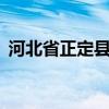 河北省正定县天气预报7天（河北省正定县）