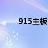 915主板能装win98吗（915主板）
