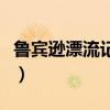 鲁宾逊漂流记游戏中文版（鲁宾逊漂流记游戏）