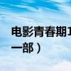 电影青春期1在线观看完整版（青春失乐园第一部）