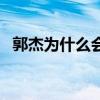 郭杰为什么会晕倒（郭杰为何不反驳文颐）