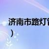 济南市路灯管理处（济南红灯区2018在哪里）