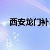 西安龙门补习学校（西安大唐补习学校）