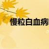 慢粒白血病吃什么药（白血病吃什么药）