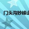 门头沟妙峰山海拔多少米(门头沟妙峰山) 门头沟妙峰山海拔多少米(门头沟妙峰山)