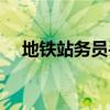地铁站务员丢人吗（地铁站务员好丢人）