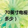 70英寸电视长宽是多少米（75寸电视长宽是多少）