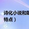 诗化小说和散文化小说的特点（散文化小说的特点）