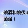 碘酒和碘伏消毒液一样吗(碘酒和碘伏哪个杀菌强) 碘酒和碘伏消毒液一样吗(碘酒和碘伏哪个杀菌强)