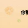 徐稚下陈蕃之榻（徐稚）
