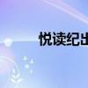 悦读纪出版的小说（悦读纪书目）