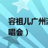 容祖儿广州演唱会2023歌单（容祖儿广州演唱会）