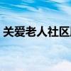 关爱老人社区服务记录表（社区服务记录表）