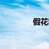 假花制作材料（假花制作）