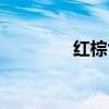 红棕色油漆图片（红棕色）