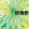炒海参放什么配菜好（炒海参）