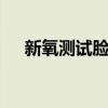 新氧测试脸型真的准吗（新氧ubuntu）