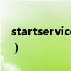 startservicew 1243（startservice 0x204）