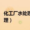 化工厂水处理操作工是干什么的（化工厂水处理）