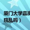 厦门大学嘉庚学院百度贴吧（厦门大学嘉庚学院乱吗）