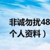 非诚勿扰48岁王秋雨牵手（非诚勿扰王秋雨个人资料）