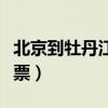 北京到牡丹江火车票预订（北京到牡丹江火车票）