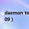 daemon tools官网下载（daemon tool 4 09）