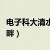 电子科大清水河畔图标图片（电子科大清水河畔）