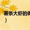 薯条大虾的做法大全家常菜（薯条大虾的做法）