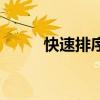 快速排序算法原理（快速排序法）
