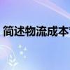 简述物流成本管理的意义（成本管理的意义）