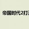 帝国时代2打开后黑屏（帝国时代2hd黑屏）