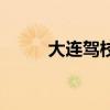 大连驾校排名前十名（大连驾校）