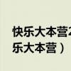 快乐大本营2020徐峥是哪一期（徐濠萦上快乐大本营）