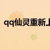 qq仙灵重新上市官网（qq仙灵百莲舫加点）