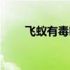 飞蚁有毒吗会咬人吗（飞蚁有毒吗）
