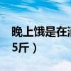 晚上饿是在消耗脂肪吗（两个月不吃晚饭瘦25斤）