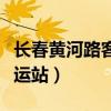 长春黄河路客运站时刻表查询(长春黄河路客运站) 长春黄河路客运站时刻表查询(长春黄河路客运站)