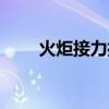火炬接力打一物理名词（火炬接力）