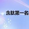 含肽第一名的蔬菜（什么食物含肽最多）