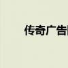 传奇广告网站代理（传奇广告代理）