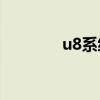 u8系统操作教程（U8系统）