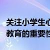 关注小学生心理健康教育的重要性（心理健康教育的重要性）