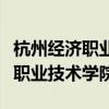 杭州经济职业技术学院的宿舍怎样（杭州经济职业技术学院）