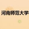 河南师范大学宿舍照片（河南师范大学宿舍）