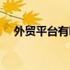外贸平台有哪些适合个人做（外贸平台）