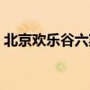 北京欢乐谷六期即将开放（北京欢乐谷二期）