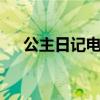 公主日记电影插曲（公主日记2片尾曲）