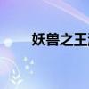 妖兽之王游戏（妖兽尸王国语高清）