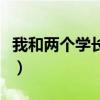 我和两个学长合租怎么办（在学校和两个学长）